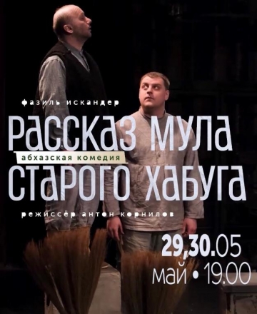 ТОЧНО В ЦЕЛЬ: РУСДРАМ ПОКАЖЕТ СПЕКТАКЛЬ «РАССКАЗ МУЛА СТАРОГО ХАБУГА»