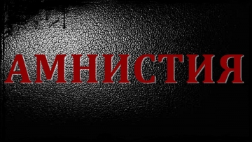 ДЛЯ КОГО АМНИСТИЯ?