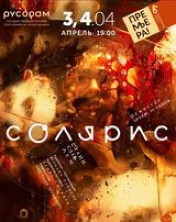 РУСДРАМ ГОТОВИТСЯ К ПРЕМЬЕРЕ СПЕКТАКЛЯ «СОЛЯРИС»
